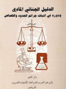 تحميل كتاب الدليل الجنائي المادي ودوره في إثبات جرائم الحدود والقصاص PDF أحمد أبو القاسم