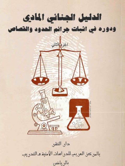 تحميل كتاب الدليل الجنائي المادي ودوره في إثبات جرائم الحدود والقصاص PDF أحمد أبو القاسم