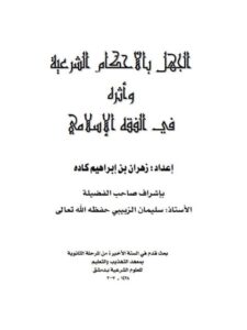 تحميل كتاب الجهل بالأحكام الشرعية وأثره في الفقه الإسلامي ل زهران بن إبراهيم كاده PDF غير مختصر