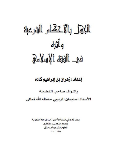 تحميل كتاب الجهل بالأحكام الشرعية وأثره في الفقه الإسلامي ل زهران بن إبراهيم كاده PDF غير مختصر