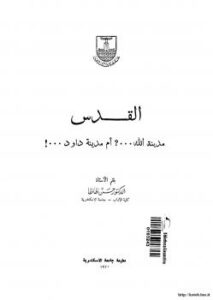تحميل كتاب القدس مدينة الله أم مدينة داوود ل د. حسن ظاظا PDF