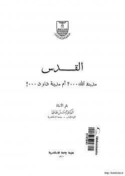 تحميل كتاب القدس مدينة الله أم مدينة داوود ل د. حسن ظاظا PDF