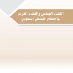 تحميل كتاب القضاء الجماعي والقضاء الفردي في النظام القضائي السعودي د. عبدالعزيز بن سعد الدغيثر PDF