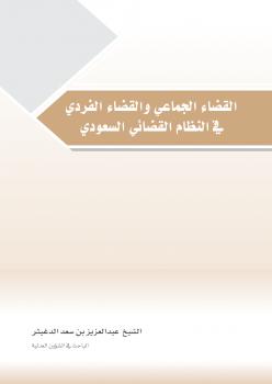 تحميل كتاب القضاء الجماعي والقضاء الفردي في النظام القضائي السعودي د. عبدالعزيز بن سعد الدغيثر PDF