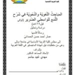 تحميل كتاب المباحث اللغوية والنحوية في شرح اللمع للواسطي الضرير توفي قبل 469هـ دراسة وتحليل ل عمار أحمد حسن الحمداني PDF عمار أحمد حسن الحمداني