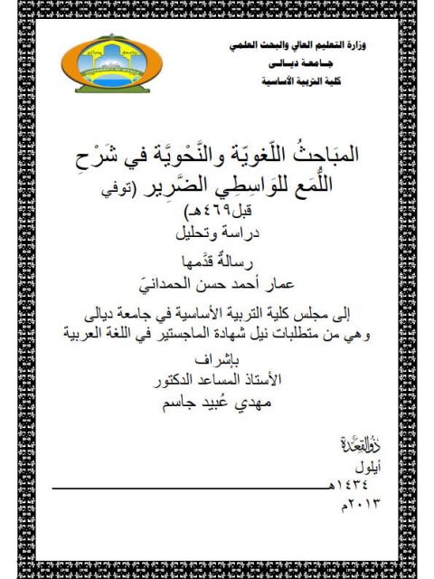 تحميل كتاب المباحث اللغوية والنحوية في شرح اللمع للواسطي الضرير توفي قبل 469هـ دراسة وتحليل ل عمار أحمد حسن الحمداني PDF عمار أحمد حسن الحمداني
