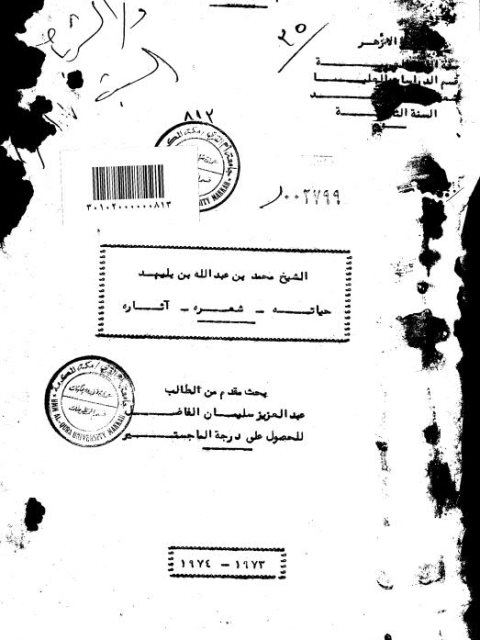 تحميل كتاب الشيخ محمد بن عبد الله بن بليهد حياته، شعره، آثاره PDF عبد العزيز سليمان الفاضل