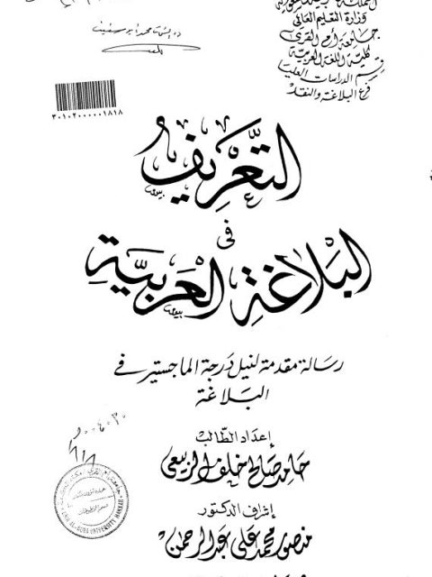 تحميل كتاب التعريف في البلاغة العربية PDF حامد صالح خلف الربيعي