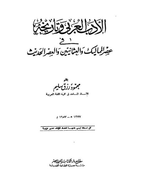 تحميل كتاب الادب العربي وتاريخه في عصر المماليك والعثمانيين والعصر الحديث PDF محمود رزق سليم