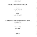 تحميل كتاب الصيغتان الفعليتان (أفعل و فعل) من الجذر نفسه ودلالاتهما في القرآن الكريم PDF أحمد إبراهيم صالح أحمد