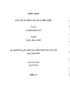 تحميل كتاب الصيغتان الفعليتان (أفعل و فعل) من الجذر نفسه ودلالاتهما في القرآن الكريم PDF أحمد إبراهيم صالح أحمد