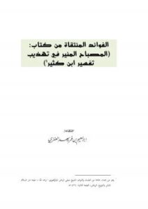 تحميل كتاب الفوائد المنتقاة من كتاب : المصباح المنير في تهذيب تفسير ابن كثير PDF إبراهيم بن فريهد العنزي