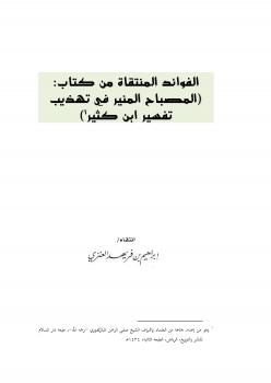 تحميل كتاب الفوائد المنتقاة من كتاب : المصباح المنير في تهذيب تفسير ابن كثير PDF إبراهيم بن فريهد العنزي