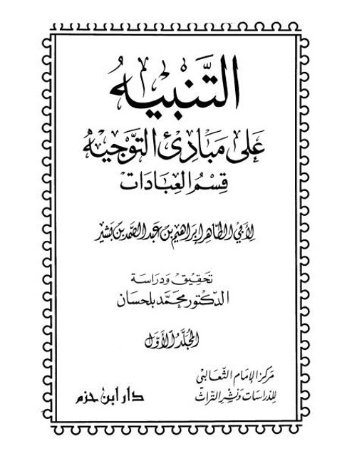 تحميل كتاب التنبيه على مبادئ التوجيه قسم العبادات لإبراهيم بن عبد الصمد بن بشير أبو الطاهر PDF