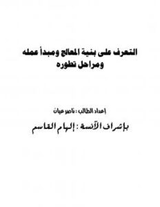 تحميل كتاب التعرف على بنية المعالج ومبدأ عمله ومراحل تطوره PDF ناصر عيان