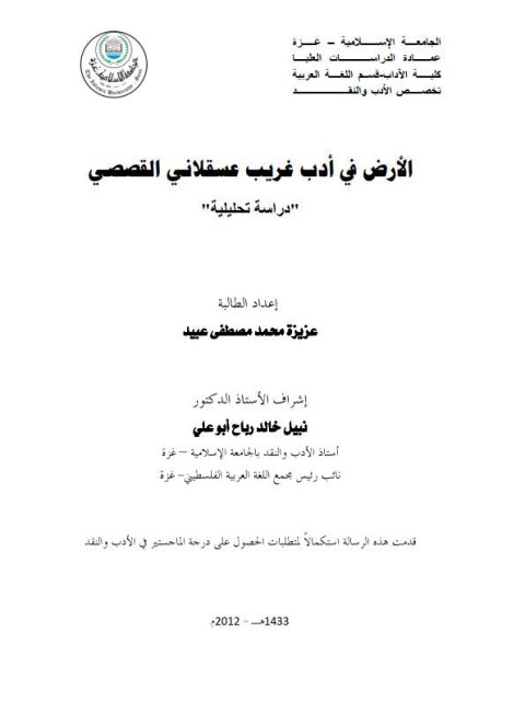تحميل كتاب الأرض في أدب غريب عسقلاني القصصي دراسة تحليلية ل عزيزة محمد مصطفى عبيد PDF عزيزة محمد مصطفى عبيد