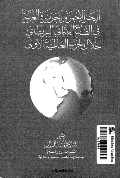 تحميل كتاب البحر الاحمر والجزيرة العربية في الصراع العثماني البريطاني خلال الحرب العالمية الاولى 1914 – PDF عبد اللطيف بن محمد الحميد
