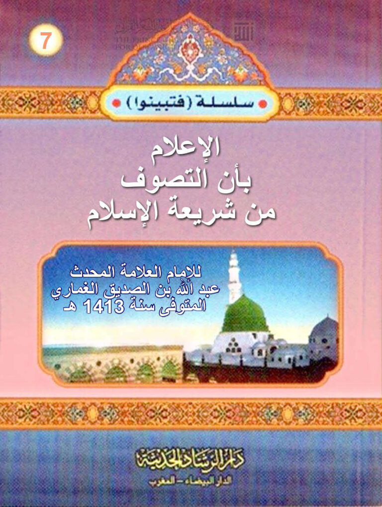 تحميل كتاب الإعلام بأن التصوف من شريعة الإسلام (طبعة دار الرشاد الحديثة) PDF عبد الله بن الصديق الغماري