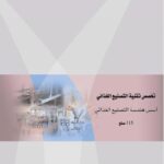 تحميل كتاب اسس هندسة تصنيع غذائي نظري PDF