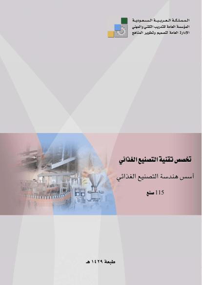 تحميل كتاب اسس هندسة تصنيع غذائي نظري PDF