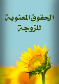 تحميل كتاب الحقوق المعنوية للزوجة PDF نورالدين أبولحية