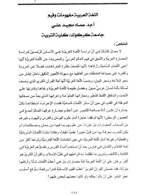 تحميل كتاب اللغة العربية مفهومات وقيم PDF عماد مجيد علي