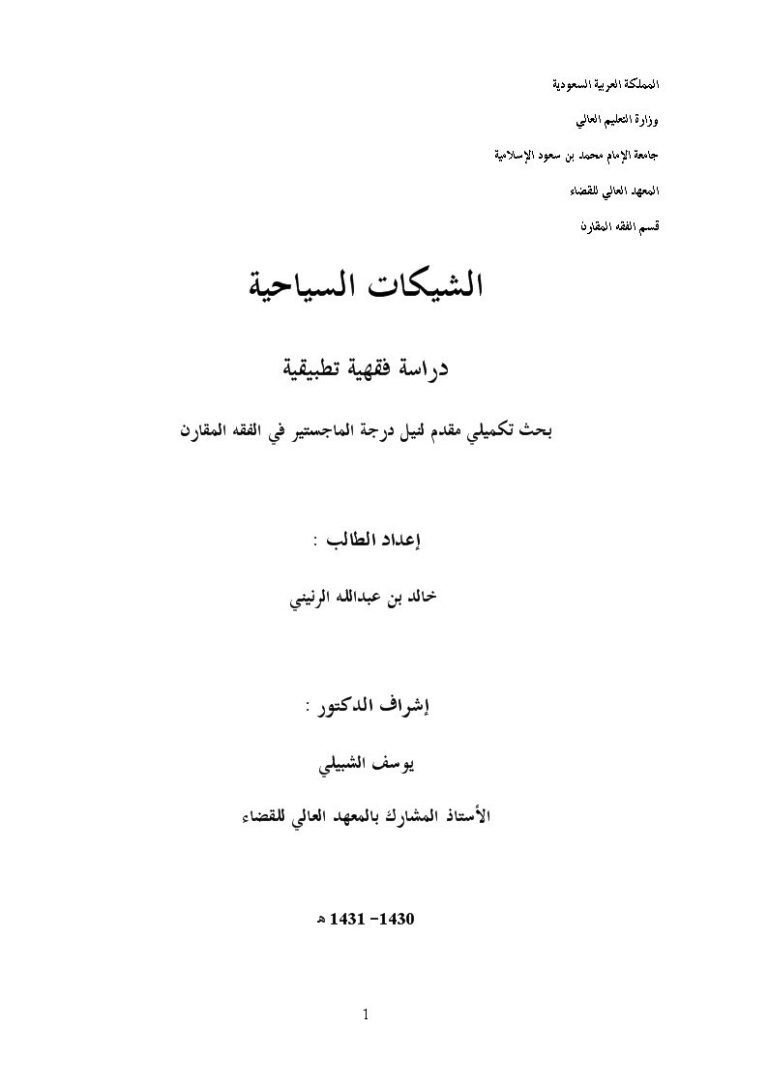 تحميل كتاب الشيكات السياحية دراسة فقهية تطبيقية خالد بن عبد الله الرنيني PDF