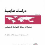 تحميل كتاب استخبارات وسائل التواصل الاجتماعي PDF السير ديفيد أوماند وجيمي بارتليت وكارل ميلر