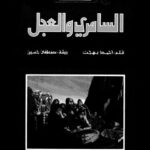 تحميل كتاب السامري والعجل PDF أحمد بهجت