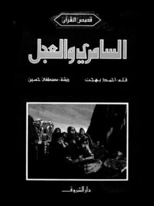 تحميل كتاب السامري والعجل PDF أحمد بهجت