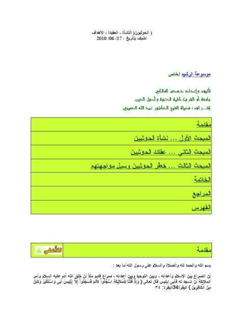 تحميل كتاب الحوثيون النشأة، العقيدة، الأهداف ل هدى المالكي PDF