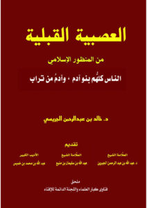 تحميل كتاب العصبية القبلية من منظور إسلامي (الناس كلهم بنو آدم ، وآدم من تراب) ل خالد بن عبد الرحمن الجريسي PDF