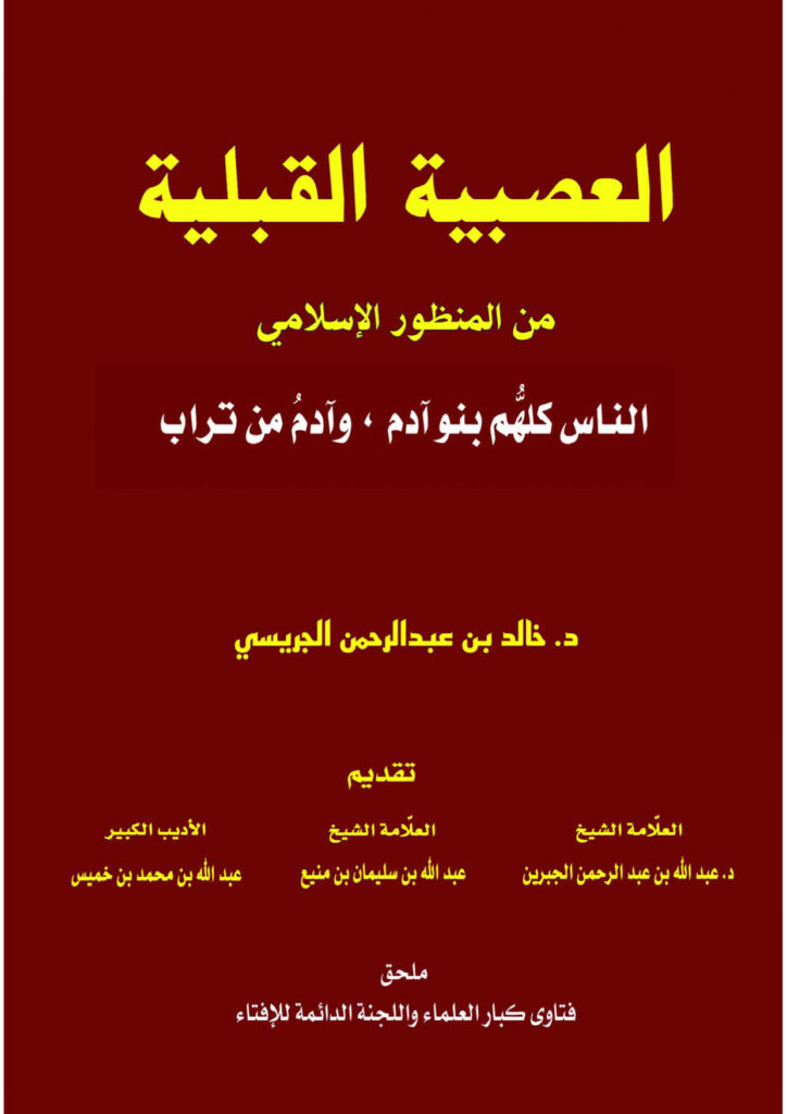 تحميل كتاب العصبية القبلية من منظور إسلامي (الناس كلهم بنو آدم ، وآدم من تراب) ل خالد بن عبد الرحمن الجريسي PDF
