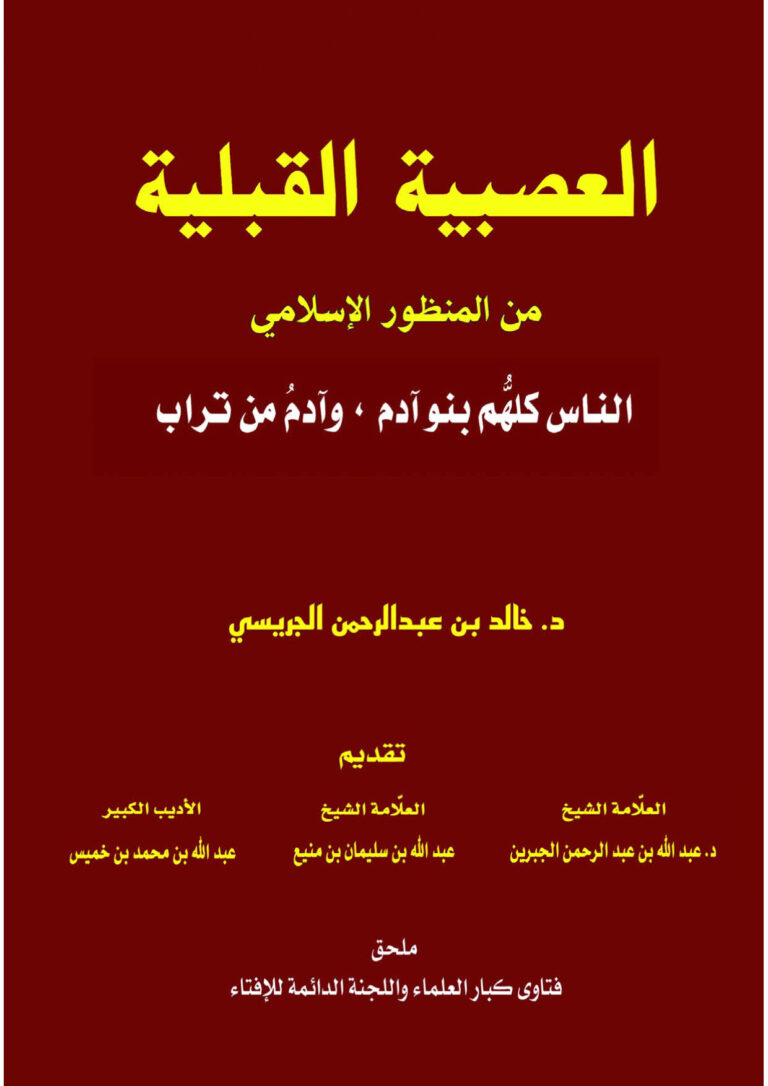 تحميل كتاب العصبية القبلية من منظور إسلامي (الناس كلهم بنو آدم ، وآدم من تراب) ل خالد بن عبد الرحمن الجريسي PDF
