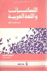 تحميل كتاب اللسانيات واللغة العربية PDF
