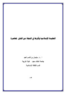تحميل كتاب العقيدة الإسلامية وأثرها في النجاة من الفتن المعاصرة PDF سليمان بن قاسم العيد