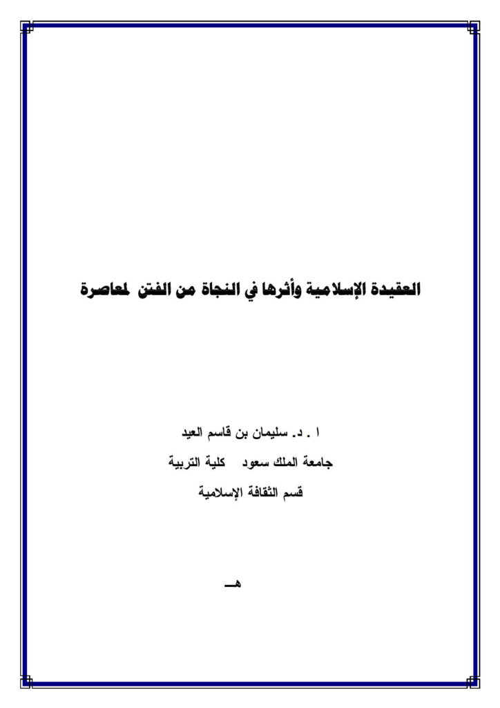 تحميل كتاب العقيدة الإسلامية وأثرها في النجاة من الفتن المعاصرة PDF سليمان بن قاسم العيد