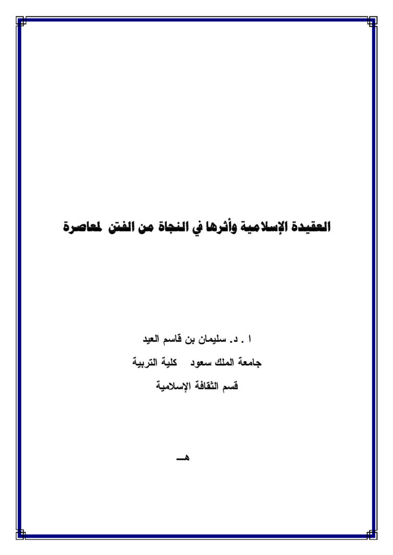 تحميل كتاب العقيدة الإسلامية وأثرها في النجاة من الفتن المعاصرة PDF سليمان بن قاسم العيد