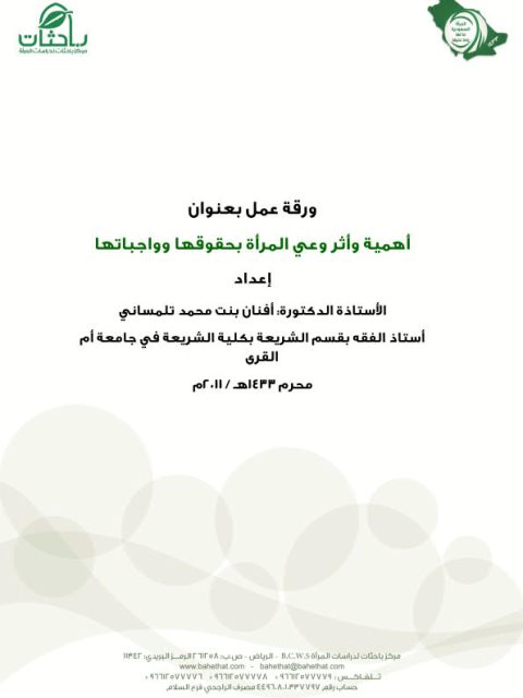 تحميل كتاب أهمية وأثر وعي المرأة بحقوقها وواجباتها PDF أفنان بنت محمد تلمساني