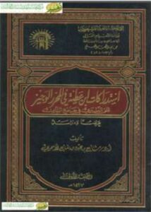 تحميل كتاب استدراكات ابن عطية في المحرر الوجيز على الطبري في جامع البيان عرضًا ودراسة PDF أد شايع بن عبده الأسمري