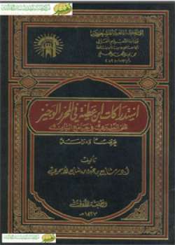 تحميل كتاب استدراكات ابن عطية في المحرر الوجيز على الطبري في جامع البيان عرضًا ودراسة PDF أد شايع بن عبده الأسمري