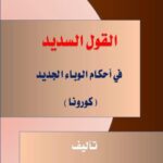 تحميل كتاب القول السديد في أبحاث الوباء الجديد كورونا PDF إبراهيم بن عامر الرحيلي