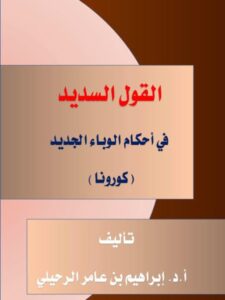 تحميل كتاب القول السديد في أبحاث الوباء الجديد كورونا PDF إبراهيم بن عامر الرحيلي