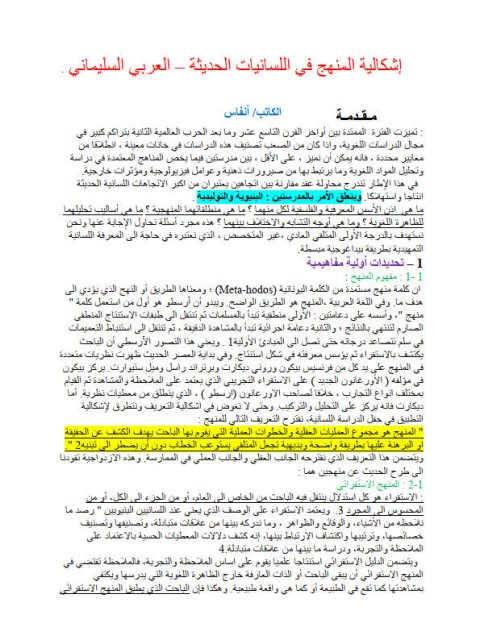 تحميل كتاب إشكالية المنهج في اللسانيات الحديثة العربي السليماني PDF العربي السليماني
