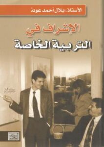 تحميل كتاب الإشراف في التربية الخاصة PDF أ بلال أحمد عودة