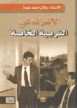 تحميل كتاب الإشراف في التربية الخاصة PDF أ بلال أحمد عودة