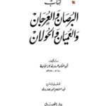تحميل كتاب البرصان والعرجان والعميان والحولان PDF عمرو بن بحر الجاحظ نسخة محمولة