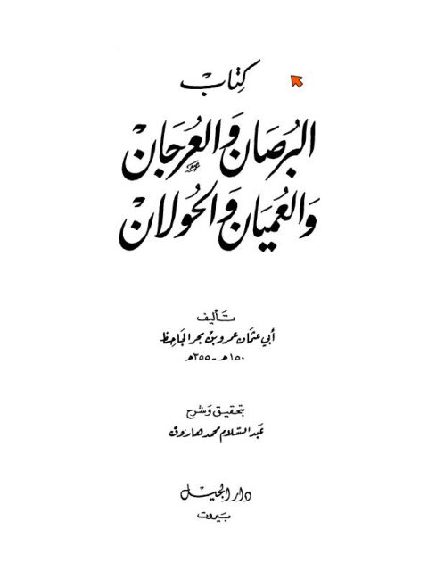 تحميل كتاب البرصان والعرجان والعميان والحولان PDF عمرو بن بحر الجاحظ نسخة محمولة