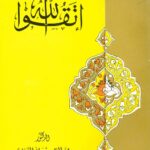 تحميل كتاب اتقوا الله PDF الدكتور محمد التيجاني السماوي