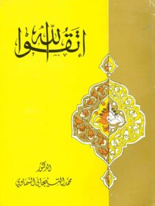 تحميل كتاب اتقوا الله PDF الدكتور محمد التيجاني السماوي